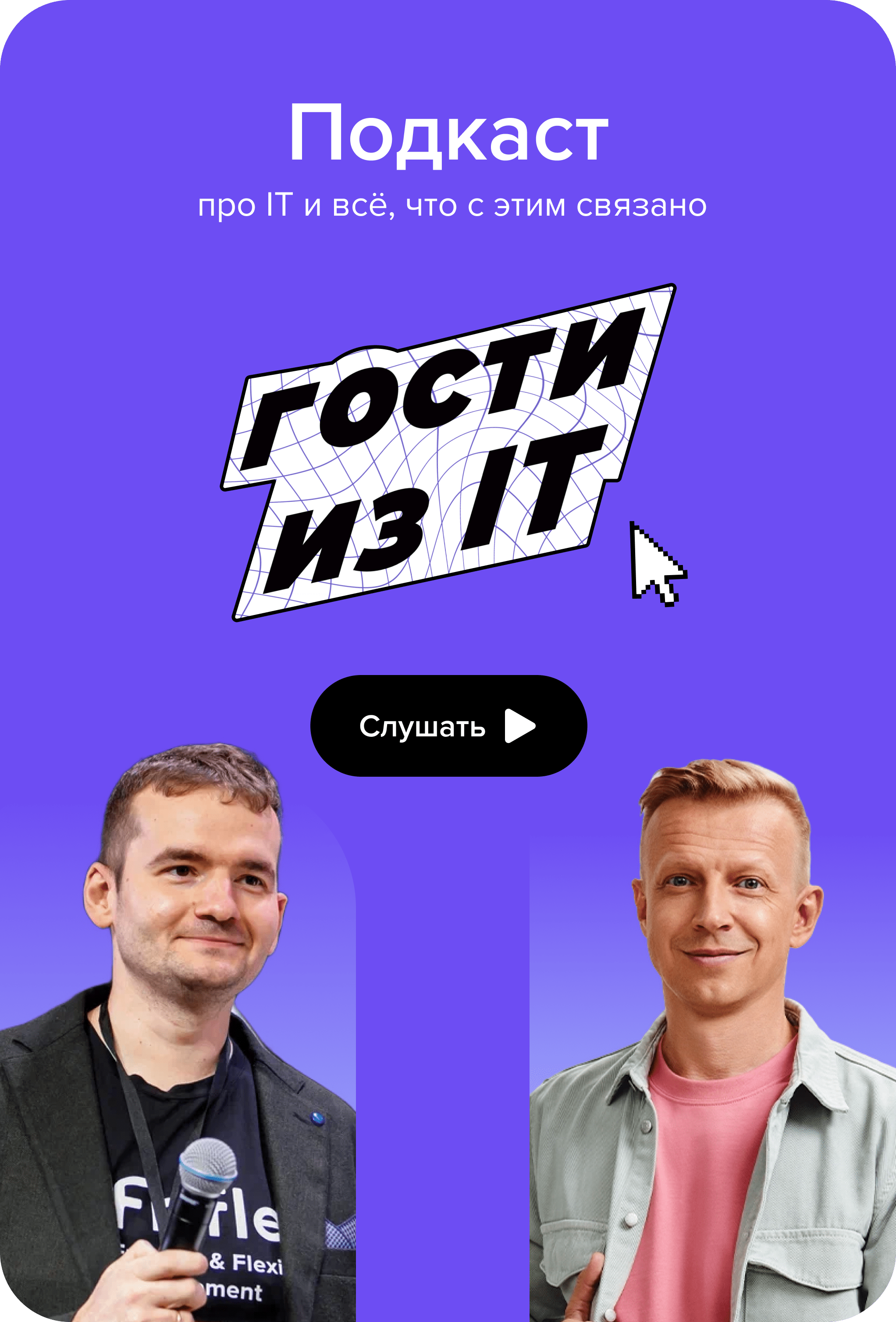 Подкаст