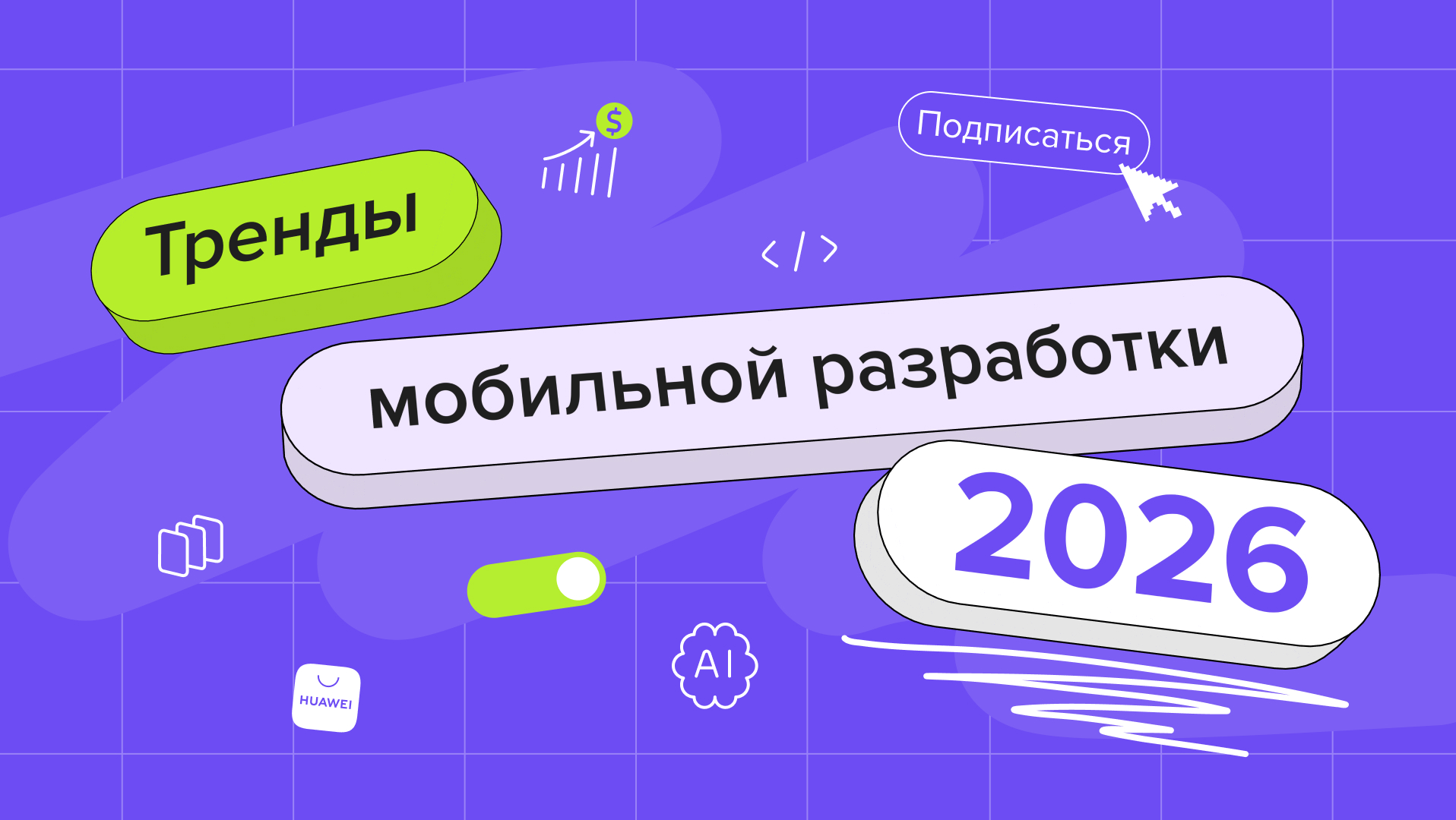 Тренды мобильной разработки: приложения с ИИ, подписки, альтернативные магазины
