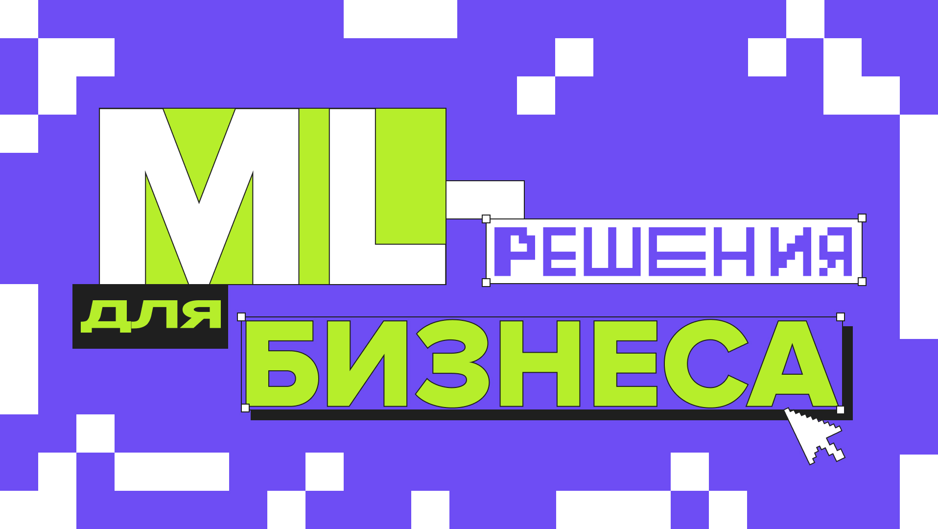 ML-решения для бизнеса: алгоритмы, модели и примеры применения