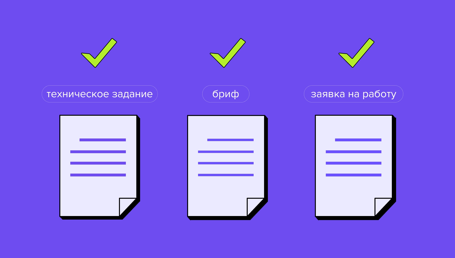 Заявка на разработку — это не техзадание